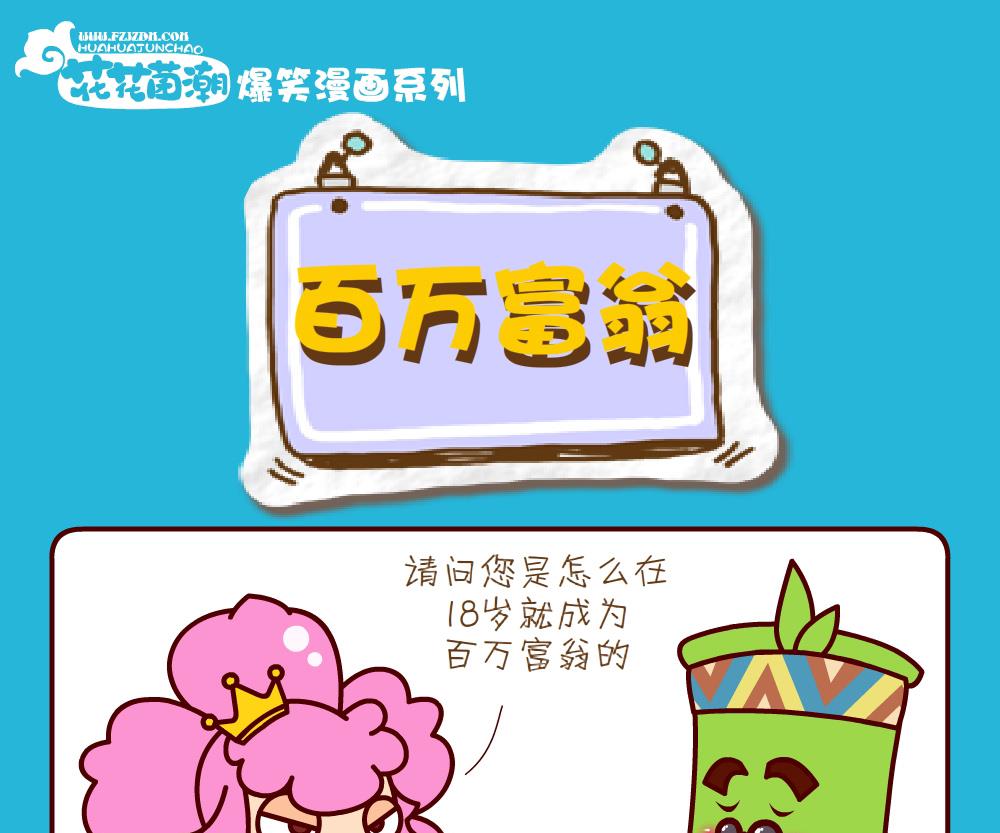 《花花菌潮》花花菌潮 第22集 第10页