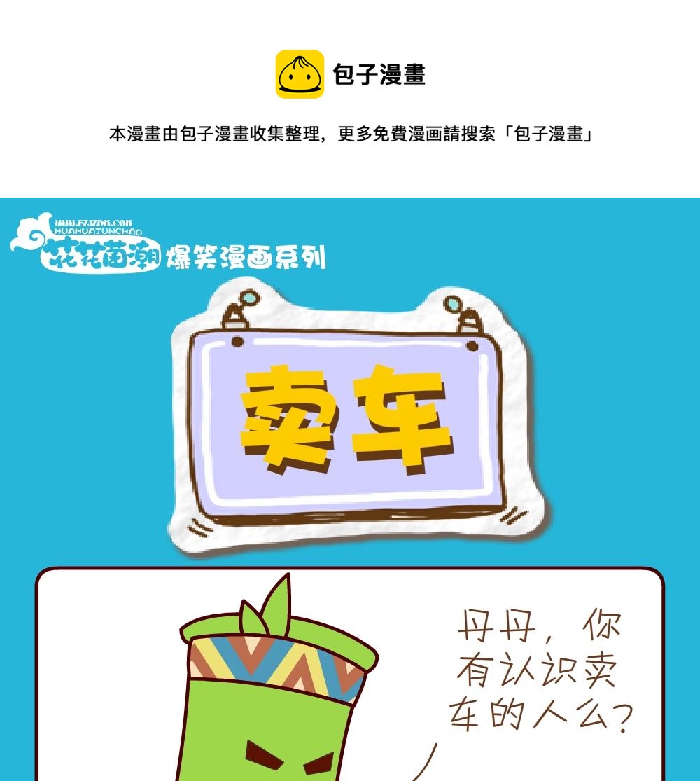 《花花菌潮》花花菌潮 第22集 第13页
