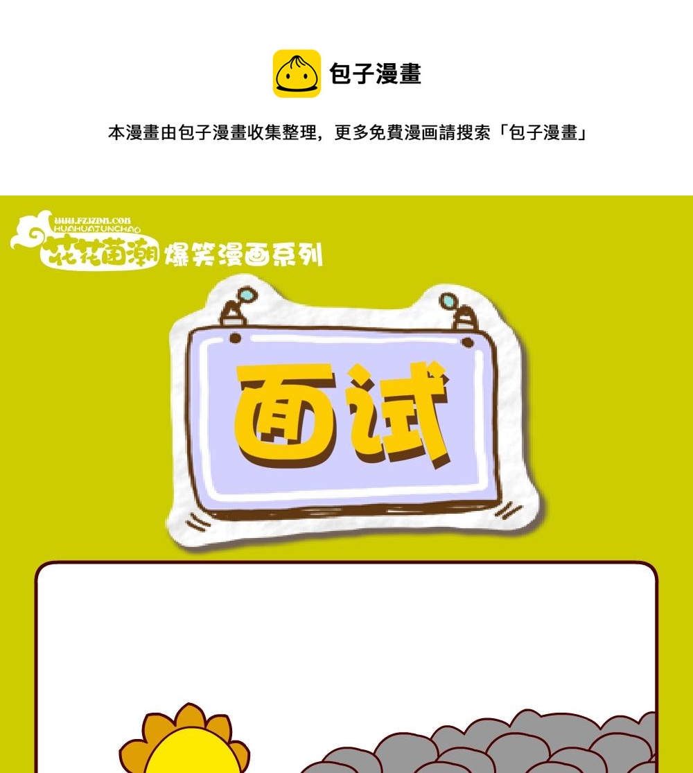 《花花菌潮》花花菌潮 第22集 第1页