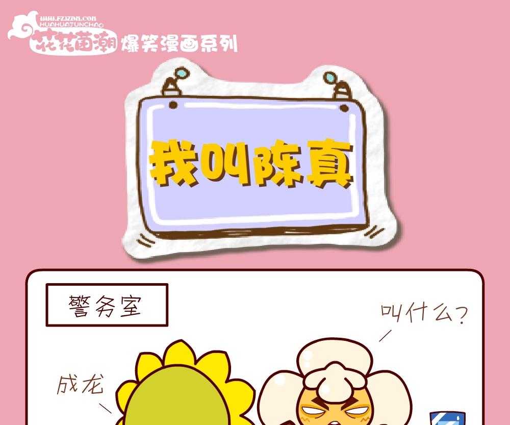 《花花菌潮》花花菌潮 第23集 第4页