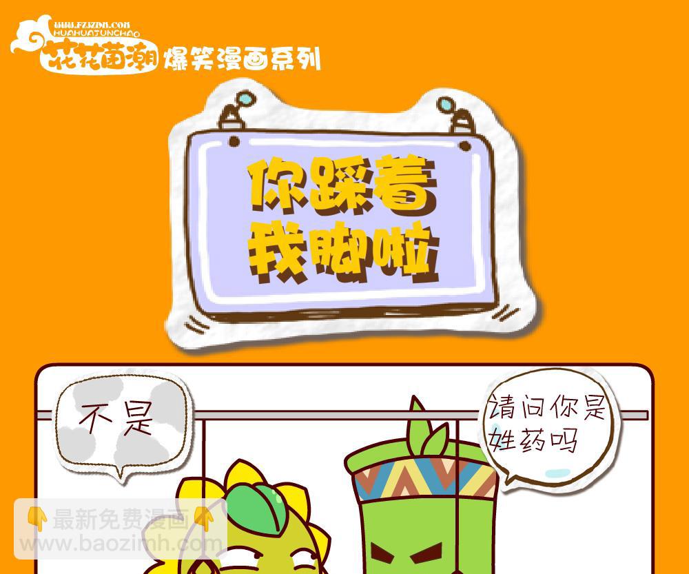 《花花菌潮》花花菌潮 第21集 第10页