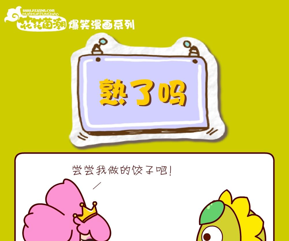 《花花菌潮》花花菌潮 第21集 第19页