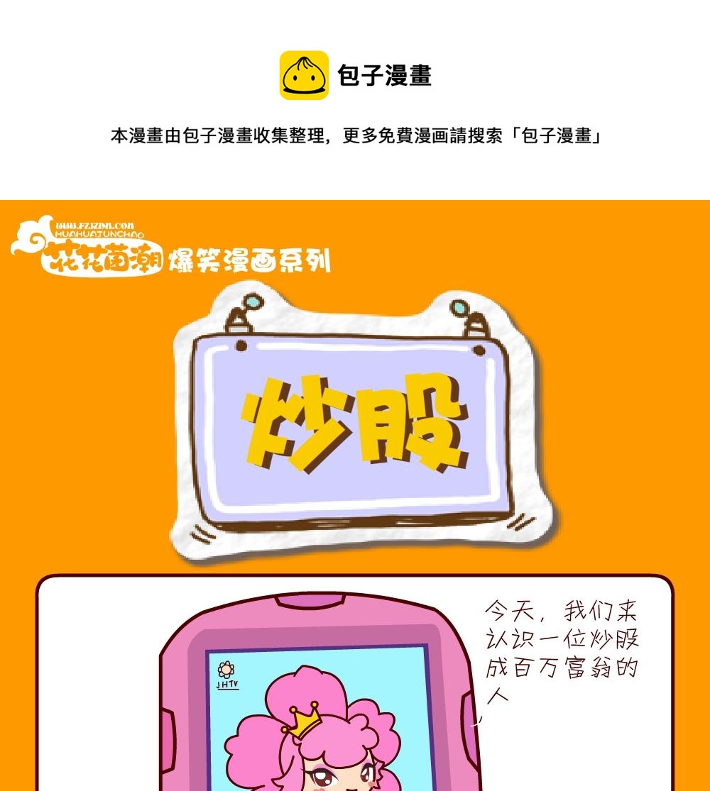 《花花菌潮》花花菌潮 第21集 第1页