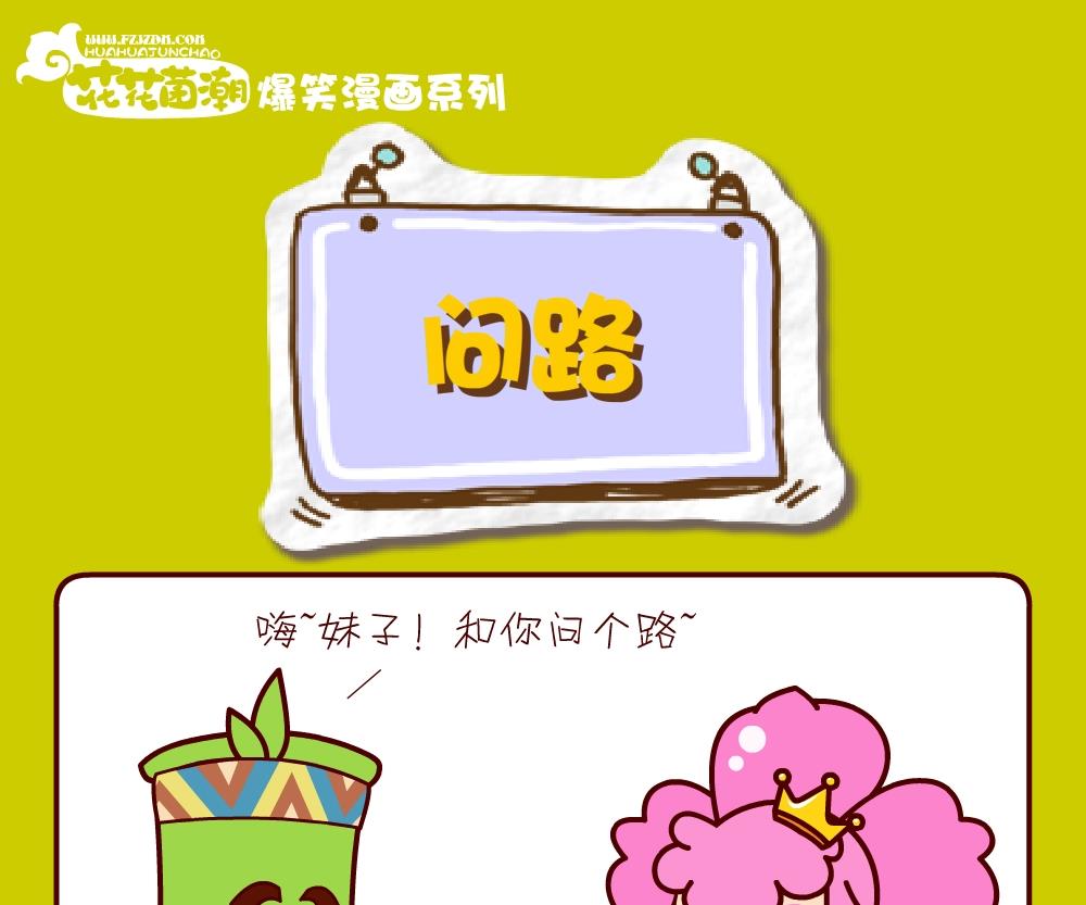 《花花菌潮》花花菌潮 第21集 第22页