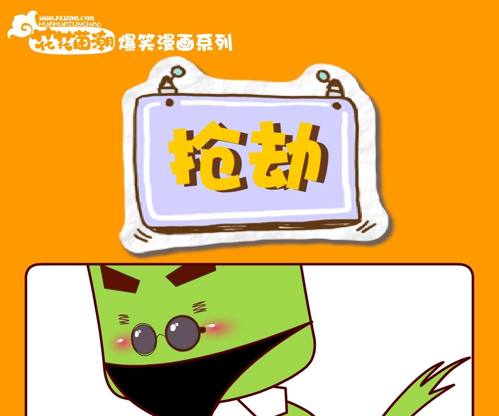 《花花菌潮》花花菌潮 第21集 第7页