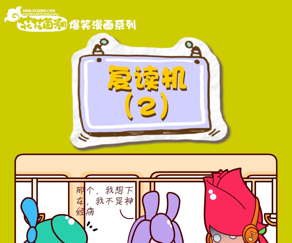 《花花菌潮》花花菌潮 第24集 第16页