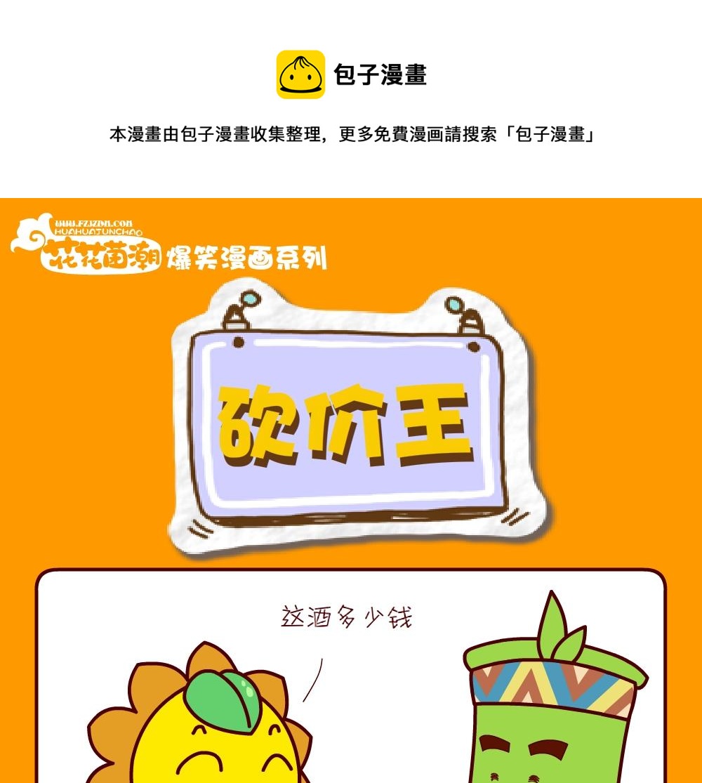 《花花菌潮》花花菌潮 第24集 第1页