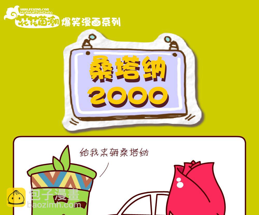 《花花菌潮》花花菌潮 第24集 第7页
