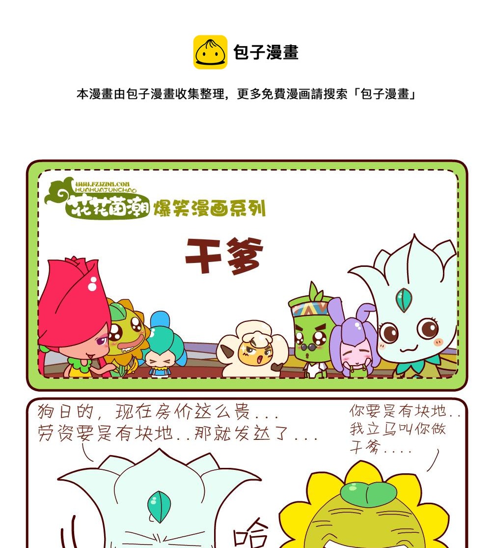《花花菌潮》花花菌潮 第19集 第13页
