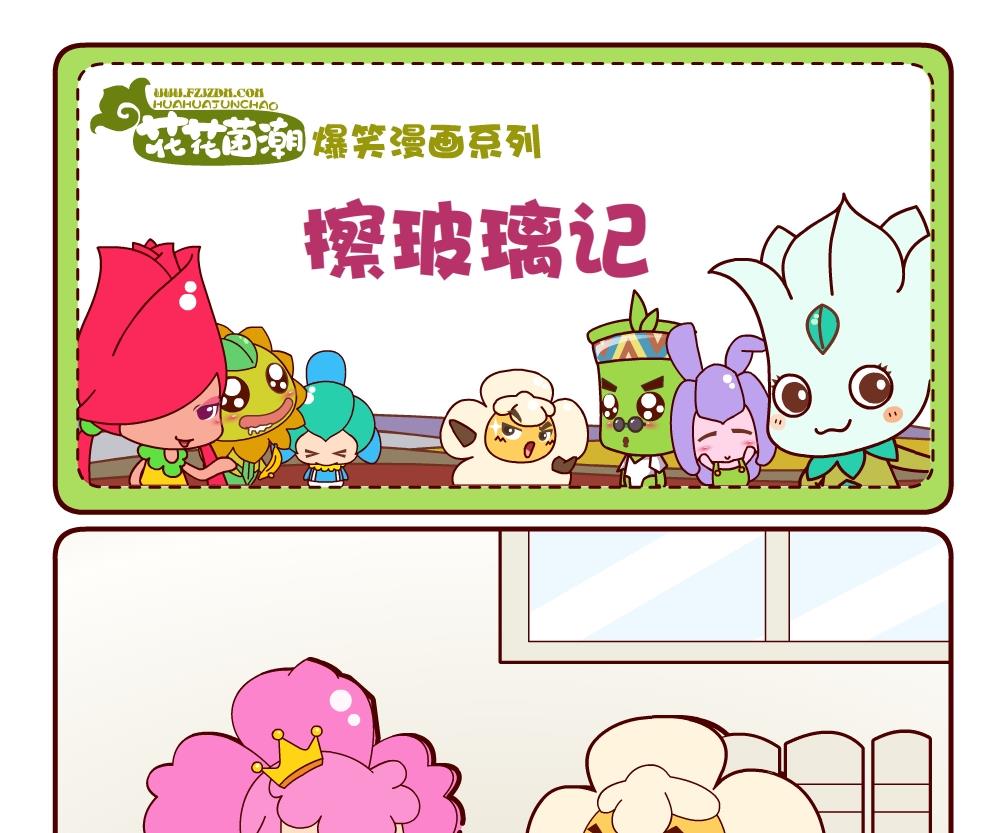 《花花菌潮》花花菌潮 第19集 第4页