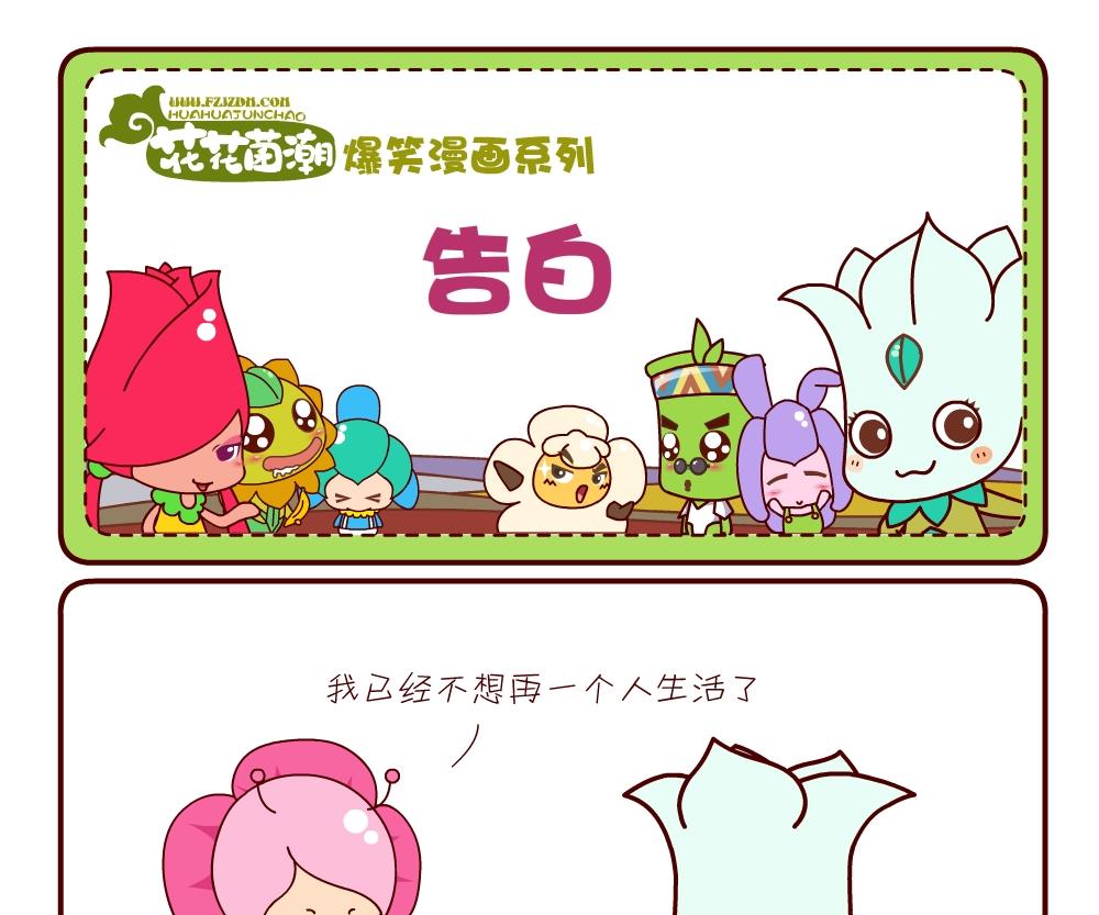 《花花菌潮》花花菌潮 第18集 第22页