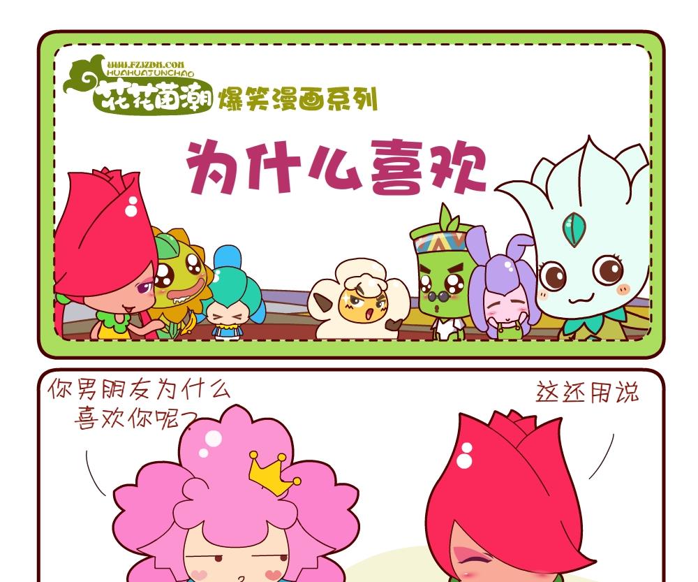 《花花菌潮》花花菌潮 第20集 第10页