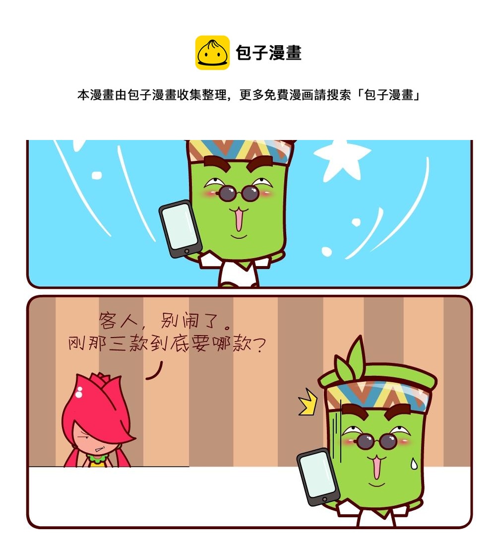 《花花菌潮》花花菌潮 第20集 第9页