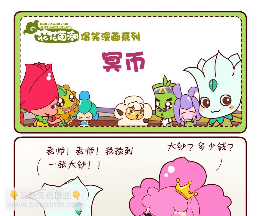 《花花菌潮》花花菌潮 第17集 第16页