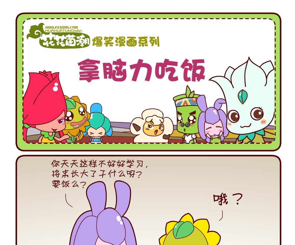 《花花菌潮》花花菌潮 第17集 第19页