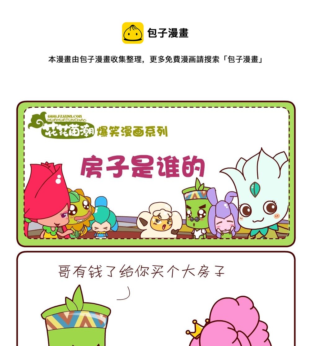 《花花菌潮》花花菌潮 第17集 第1页