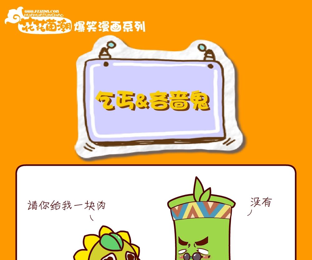 《花花菌潮》花花菌潮 第23集 第16页
