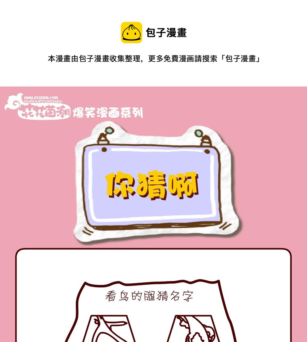 《花花菌潮》花花菌潮 第23集 第1页