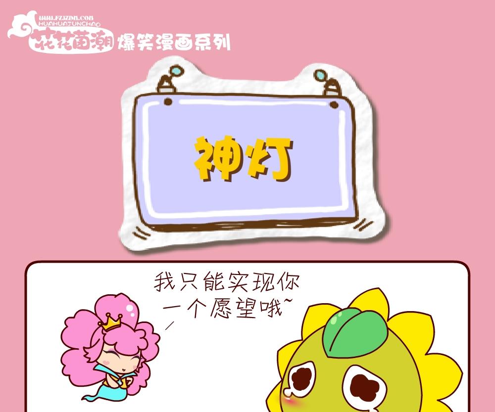 《花花菌潮》花花菌潮 第23集 第7页