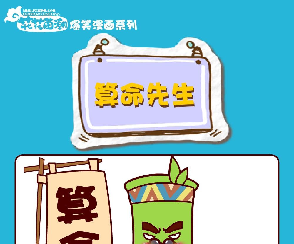 《花花菌潮》花花菌潮 第22集 第19页