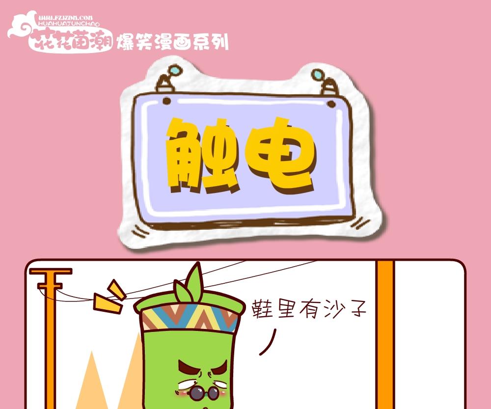 《花花菌潮》花花菌潮 第22集 第22页