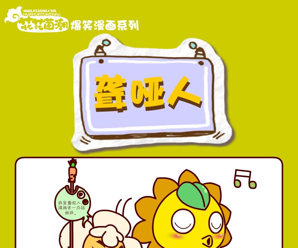 《花花菌潮》花花菌潮 第24集 第4页