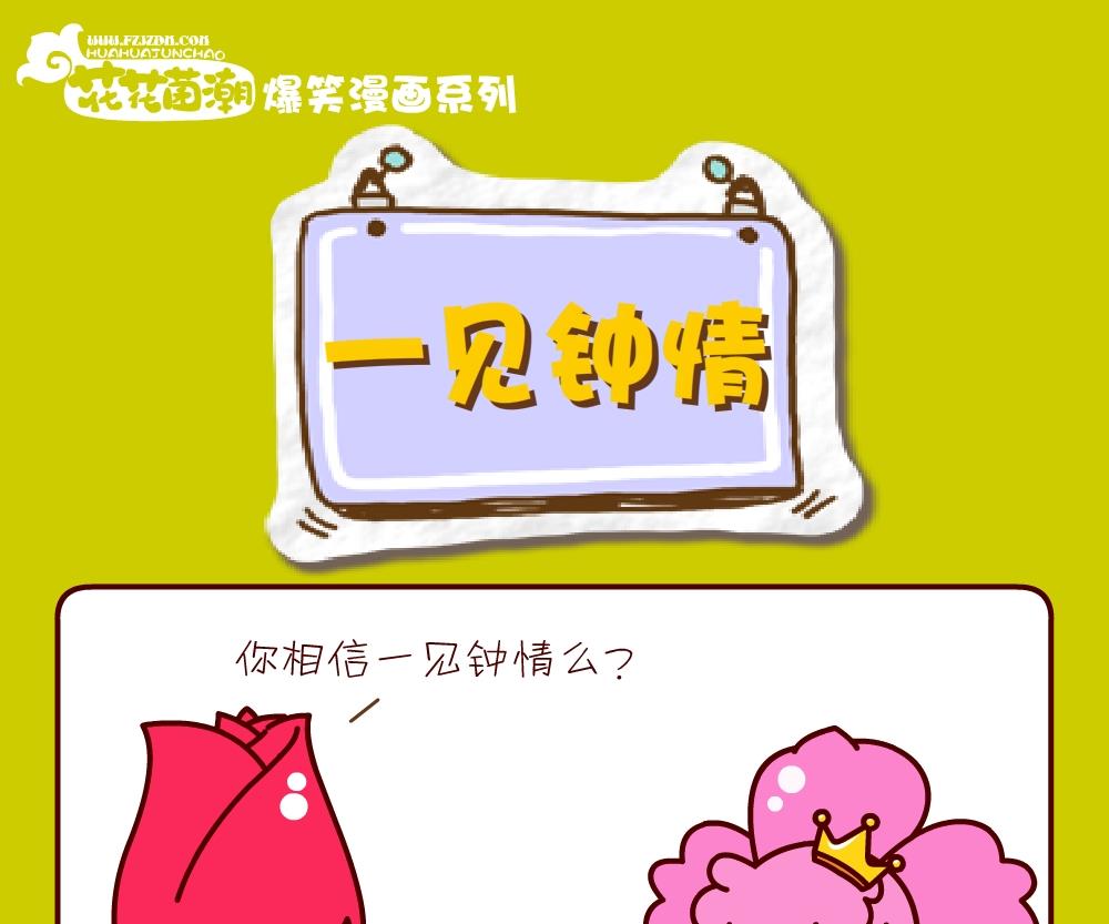 《花花菌潮》花花菌潮 第21集 第16页