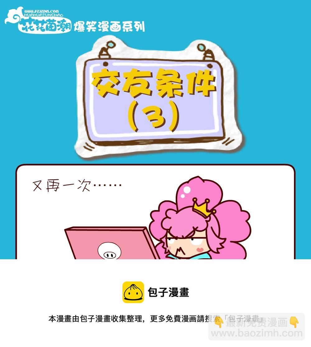 《花花菌潮》花花菌潮 第27集 第13页
