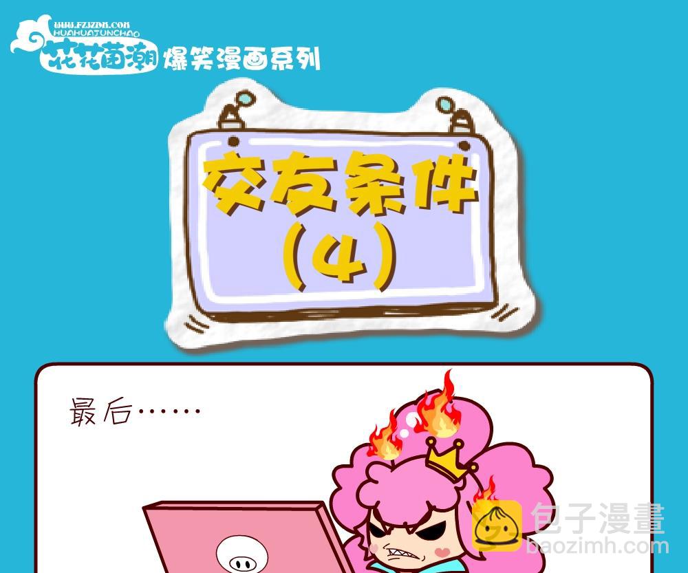 《花花菌潮》花花菌潮 第27集 第16页