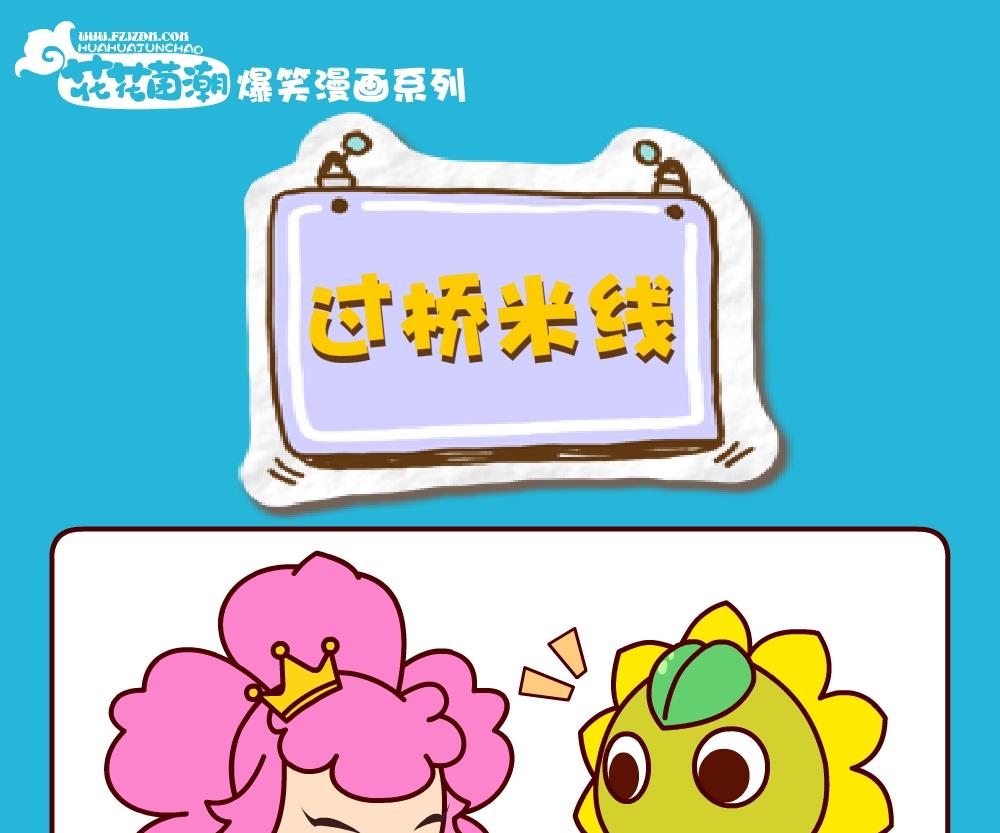 《花花菌潮》花花菌潮 第27集 第19页