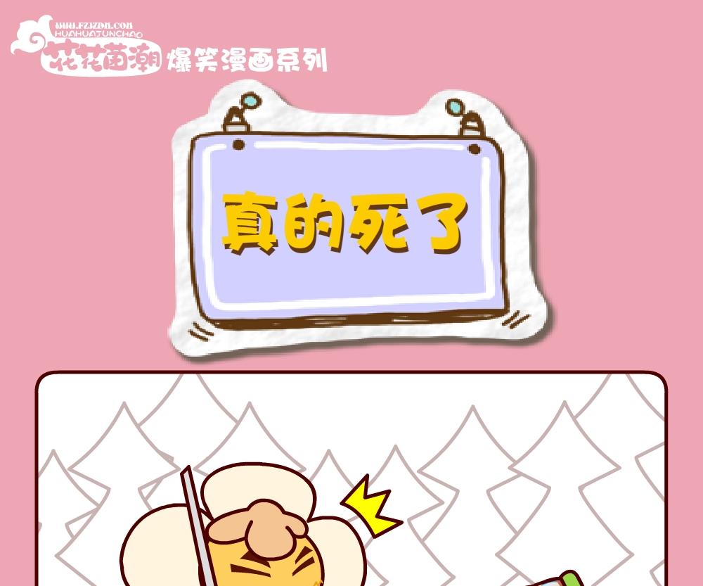《花花菌潮》花花菌潮 第28集 第7页