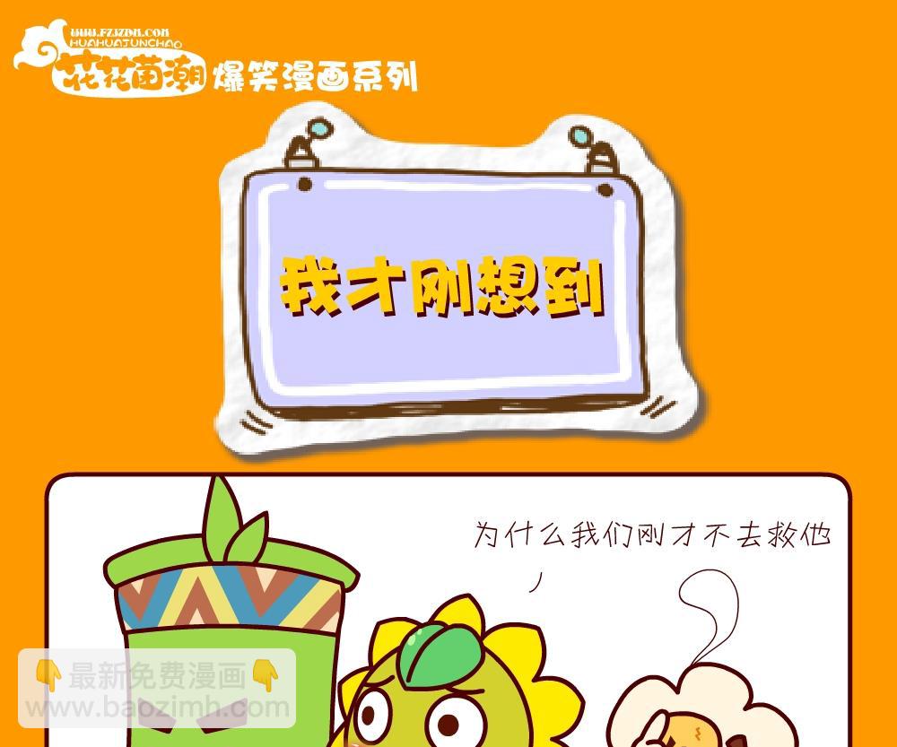 《花花菌潮》花花菌潮 第26集 第10页