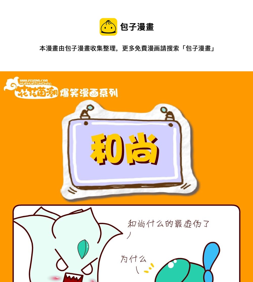 《花花菌潮》花花菌潮 第26集 第13页