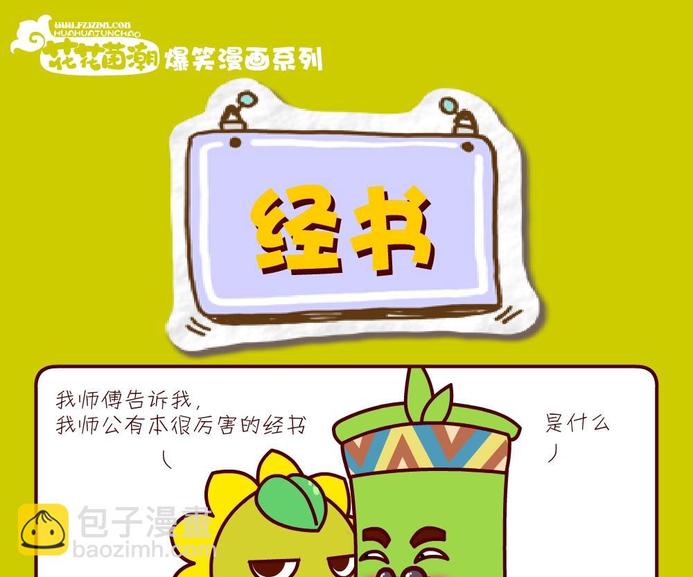 《花花菌潮》花花菌潮 第26集 第16页