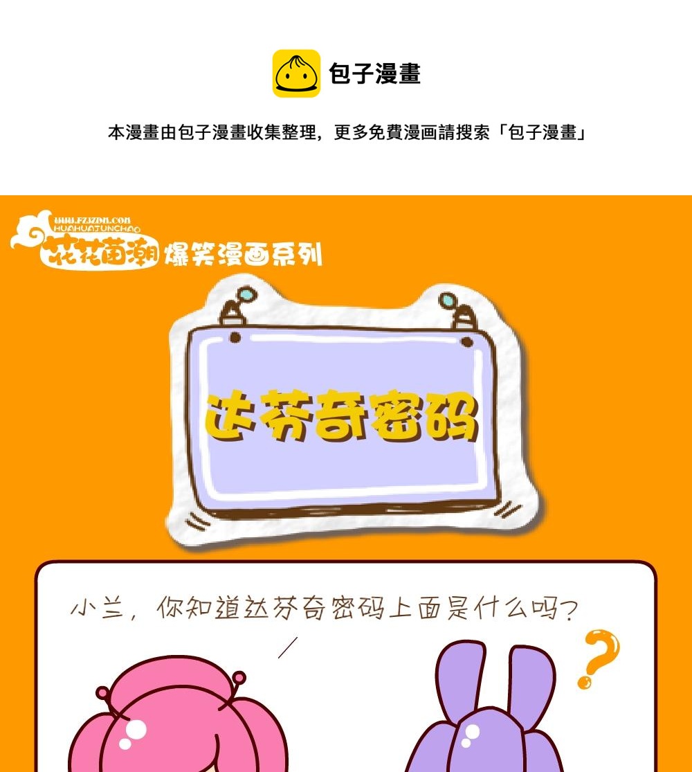 《花花菌潮》花花菌潮 第26集 第1页