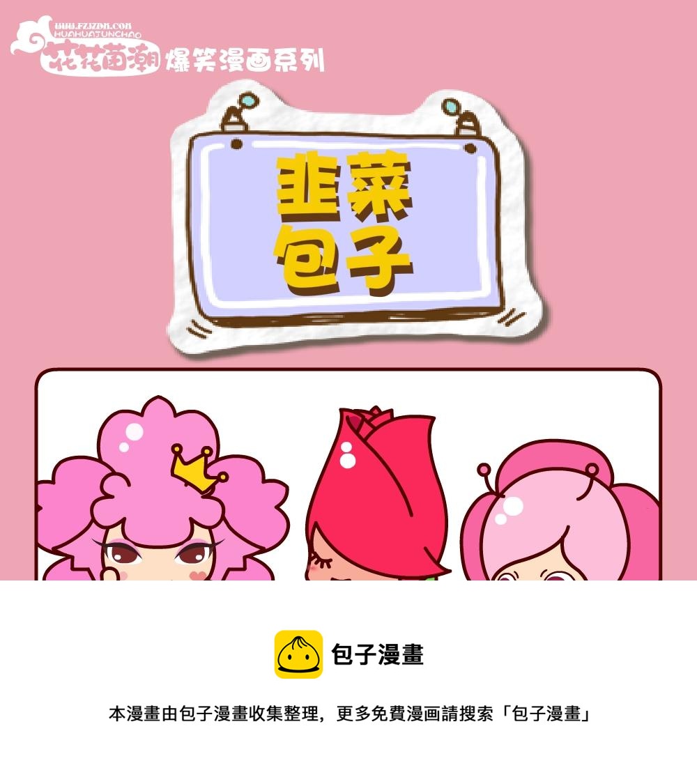 《花花菌潮》花花菌潮 第25集 第13页