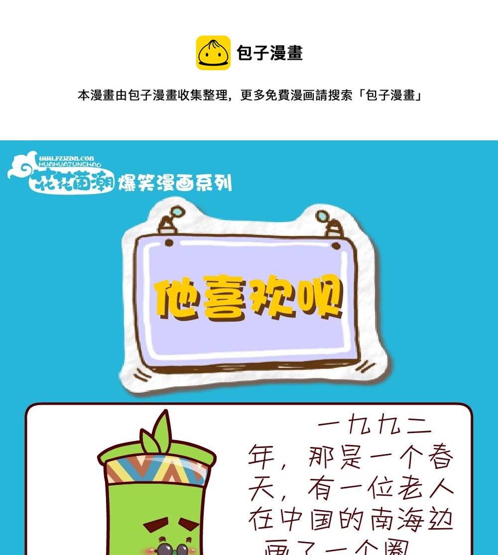 《花花菌潮》花花菌潮 第25集 第1页