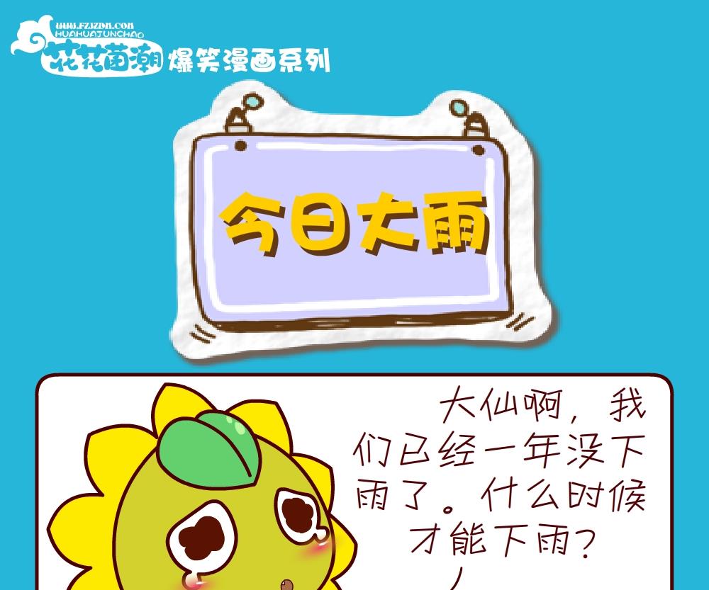 《花花菌潮》花花菌潮 第25集 第4页