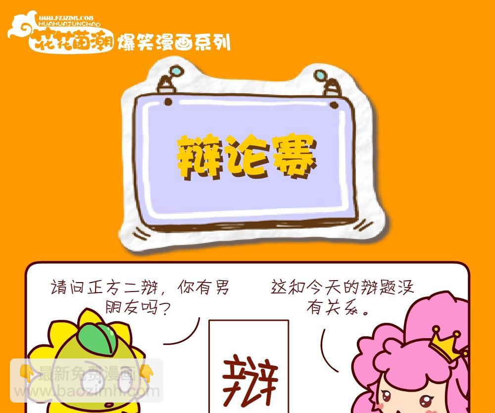 《花花菌潮》花花菌潮 第28集 第16页
