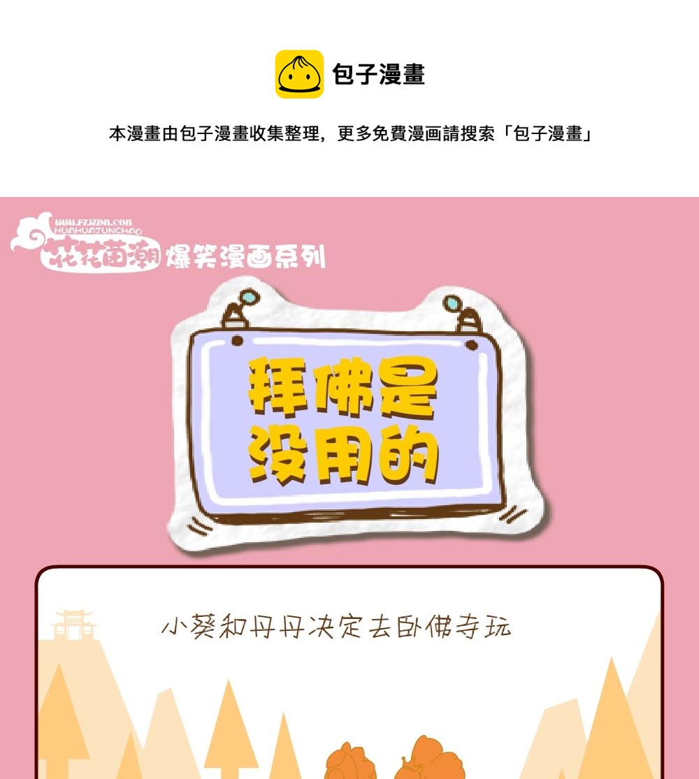 《花花菌潮》花花菌潮 第28集 第1页