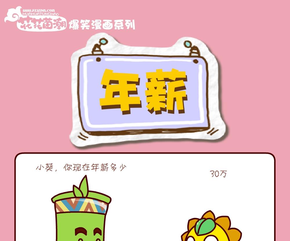 《花花菌潮》花花菌潮 第28集 第4页