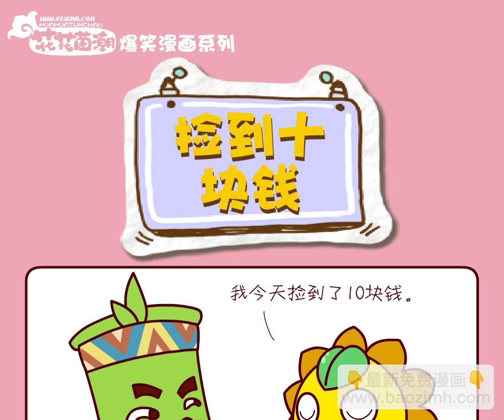 《花花菌潮》花花菌潮 第25集 第16页