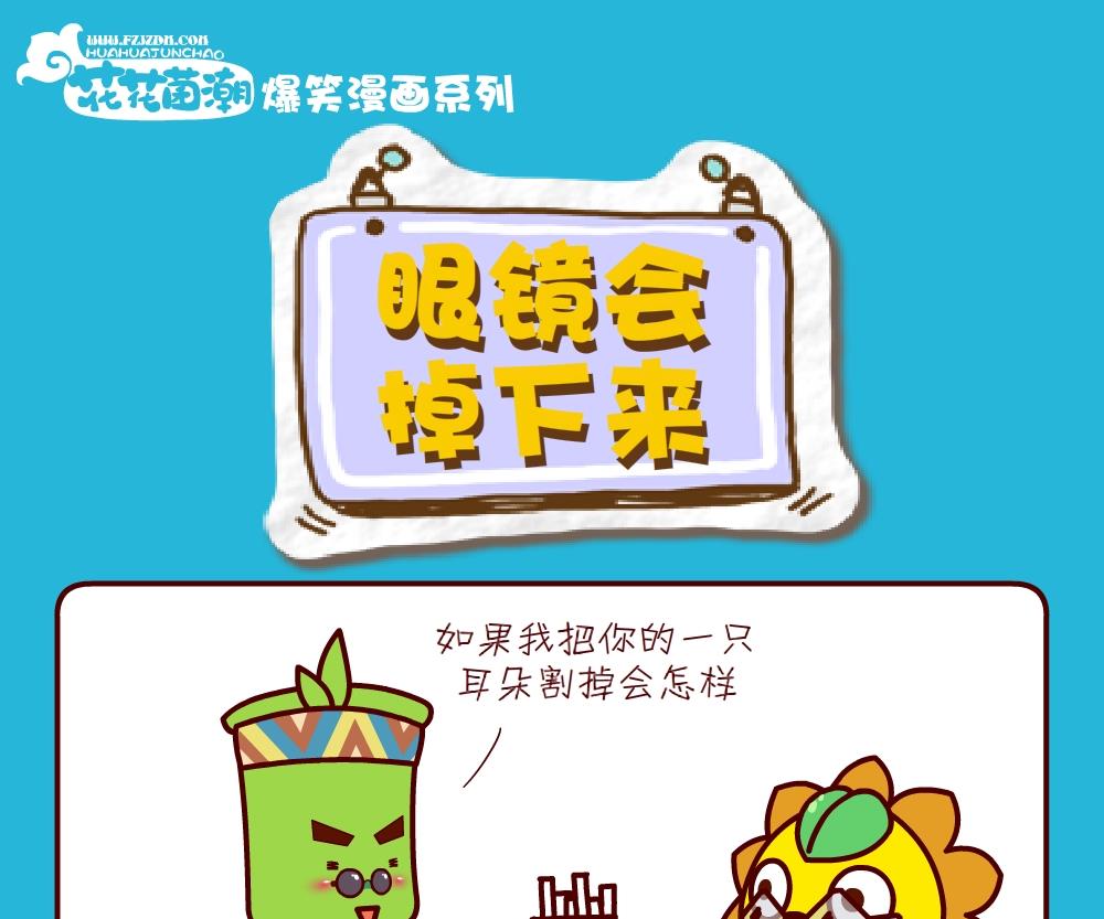 《花花菌潮》花花菌潮 第25集 第7页