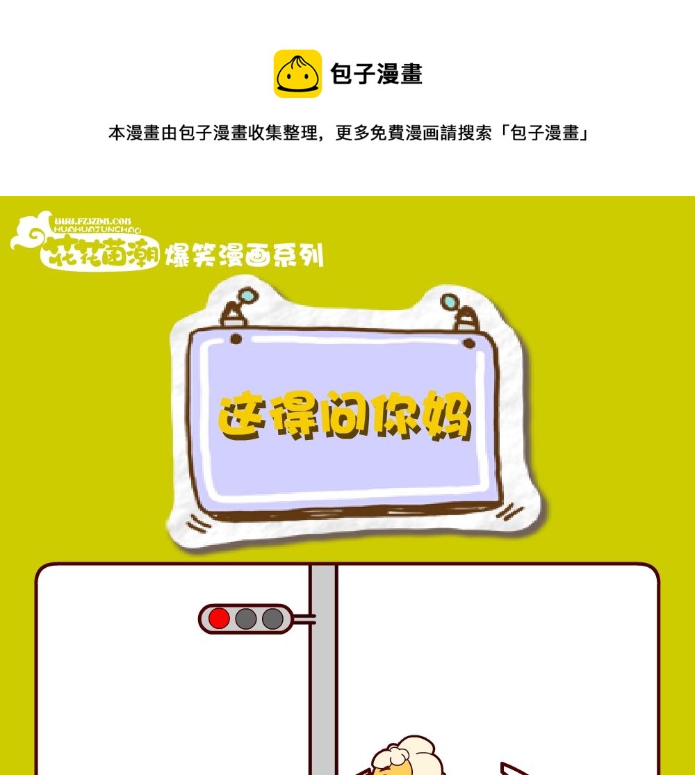《花花菌潮》花花菌潮 第27集 第1页