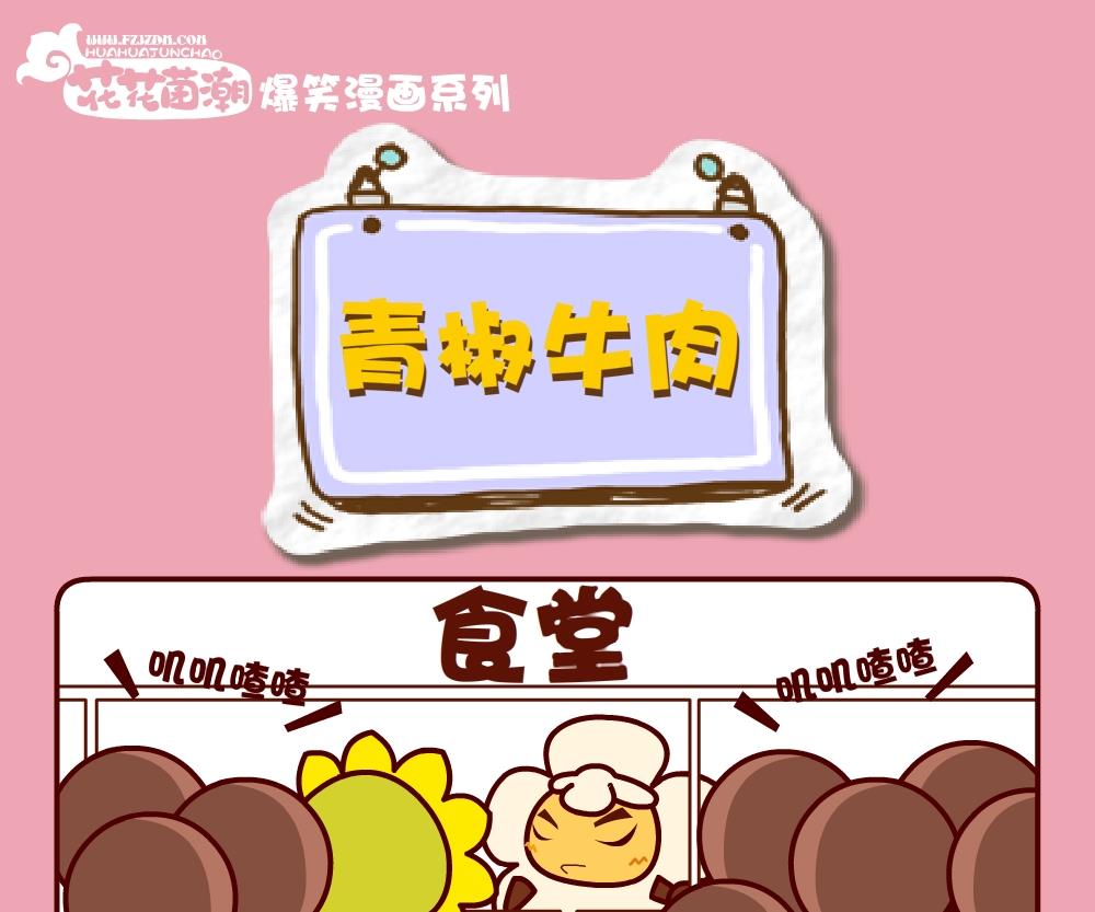 《花花菌潮》花花菌潮 第27集 第22页