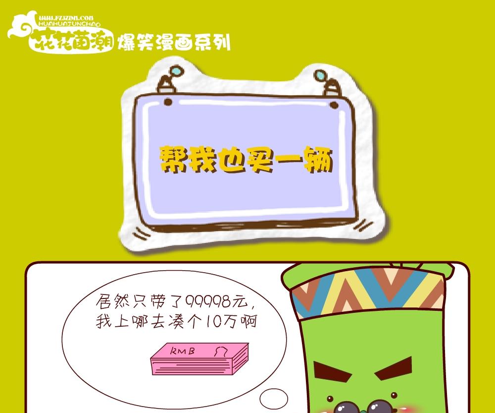 《花花菌潮》花花菌潮 第27集 第4页
