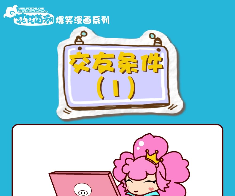 《花花菌潮》花花菌潮 第27集 第7页