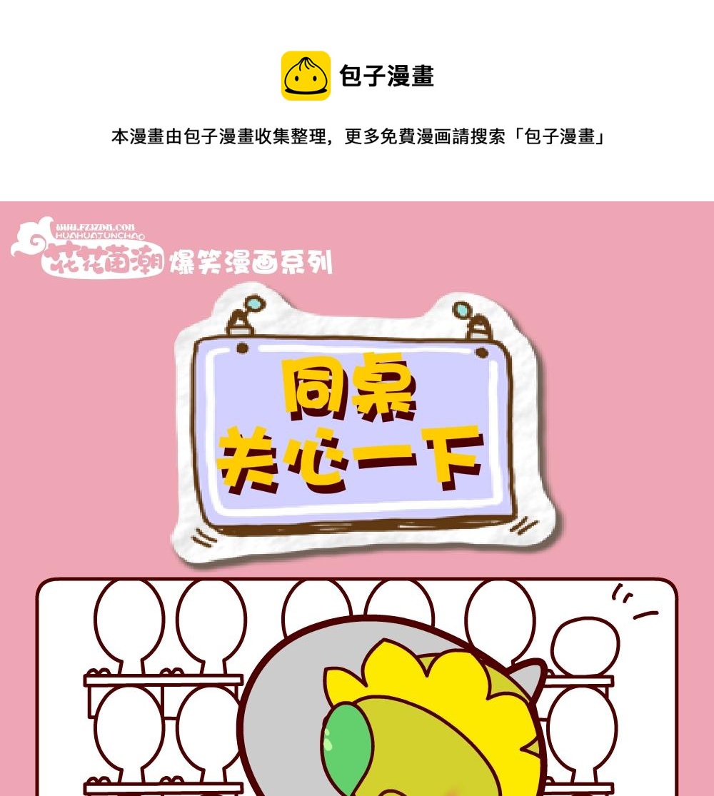 《花花菌潮》花花菌潮 第30集 第13页