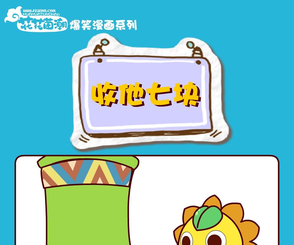 《花花菌潮》花花菌潮 第30集 第4页