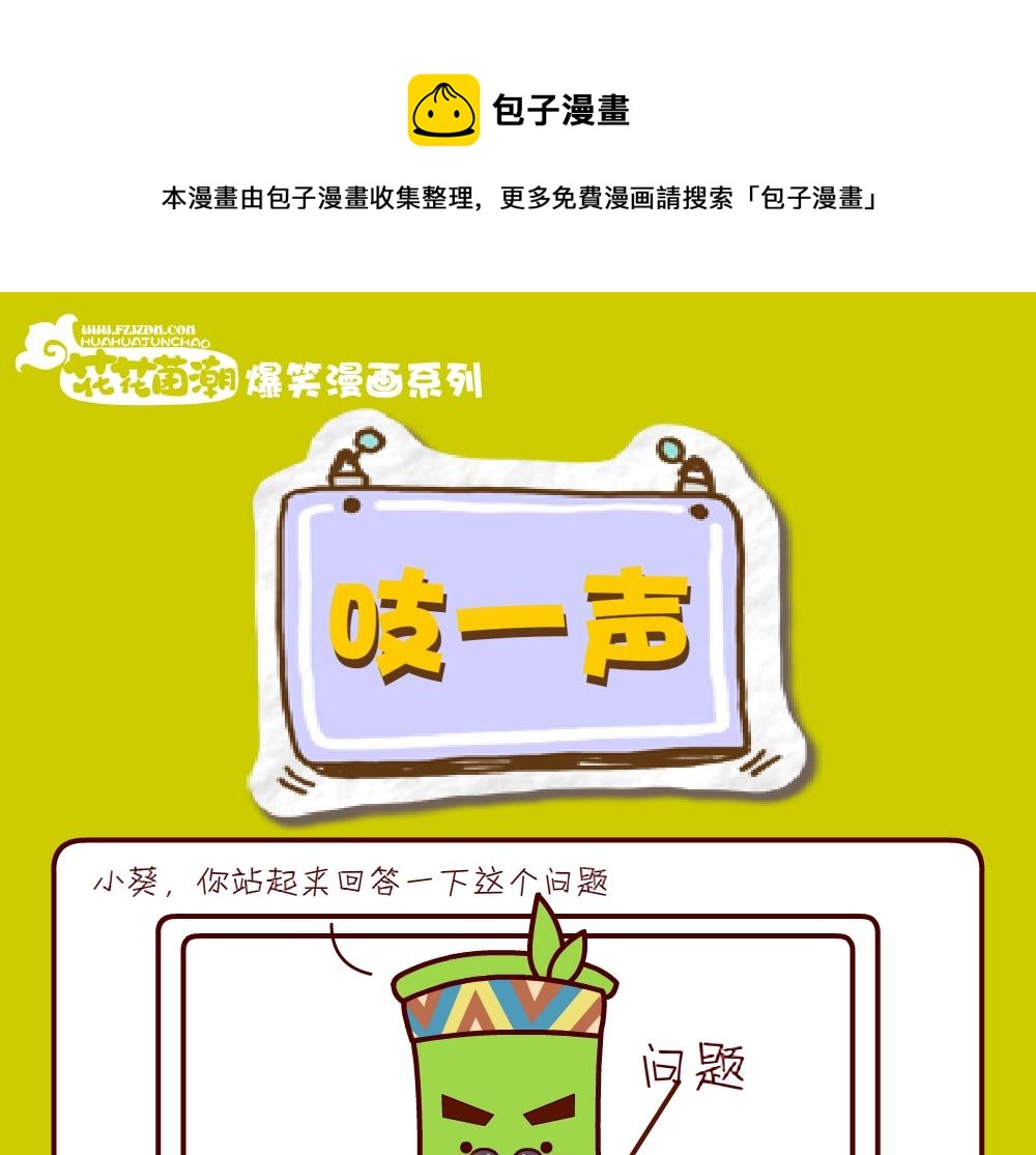 《花花菌潮》花花菌潮 第29集 第13页